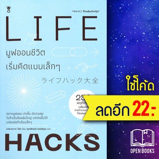 Life Hacks มูฟออนชีวิตเริ่มคิดแบบเล็กๆ | SandClock Books Masatake Hori (มาสะตะเกะ โฮริ)