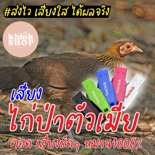 เสียงต่อไก่ป่าตัวเมีย ตอด เสียงชัดๆ หมาน1000% เมมเสียงไก่ป่าตัวเมีย ตอด เสียงชัดๆ หมาน1000% แฟลชไดรฟ์เสียงต่อไก่ป่าตัวเม