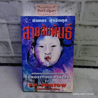 สายสัมพันธ์​/ S.P. SOMTOW