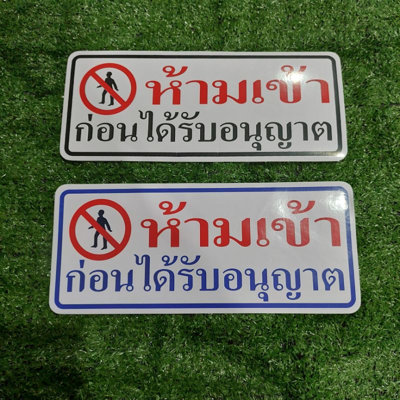 สติ๊กเกอร์ ห้ามเข้าก่อนได้รับอนุญาต สติ๊กเกอร์ ตัวอักษร ชัด