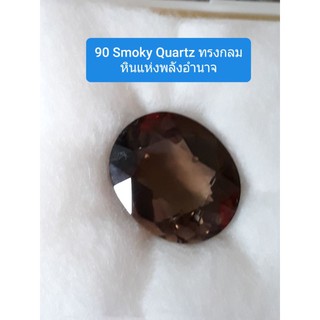 Smoky Quartz หินแห่งอำนาจ