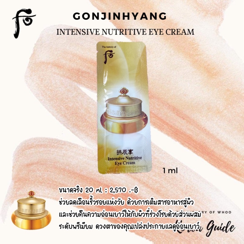 แท้/พร้อมส่ง⚡️ The History of whoo Gongjinhyang Intensive Nutritive Eye Cream 1 ml
