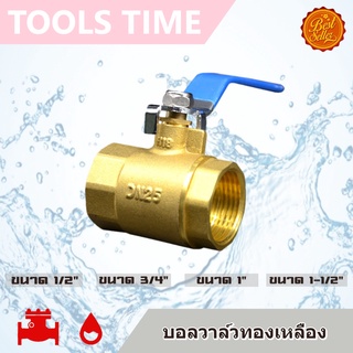 บอลวาล์ว ทองเหลือง ขนาด 1-1/2" 1" 3/4" 1/2"  Ball Valve เกตวาล์ว สปริงวาล์ว สวิงเช็ควาล์ว Gate Spring Swing Check Valve