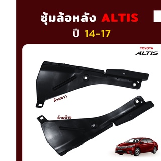 พร้อมส่ง⚡ซุ้มล้อหลังพลาสติก  ALTIS 14-18 แท้ศูนย์  ขวา/ซ้าย⚡