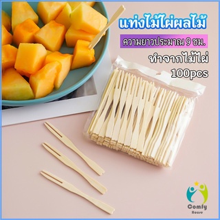 Comfy ส้อมจิ้มผลไม้ แท่งไม้ไผ่ผลไม้ ไม้ไผ่ ส้อมขนม fruit bamboo sticks