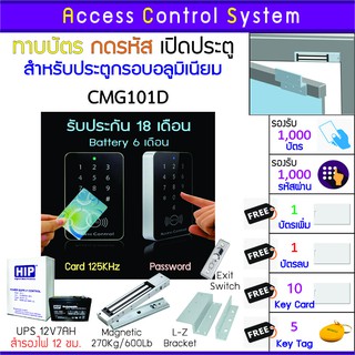 CMG101D คีย์การ์ด เครื่องทาบบัตรเปิดประตู รอบรับ 1,000 ผู้ใช้งาน รับประกันนานถึง 18 เดือน พร้อมชุดกลอน สำรองไฟนาน 12 ชม.