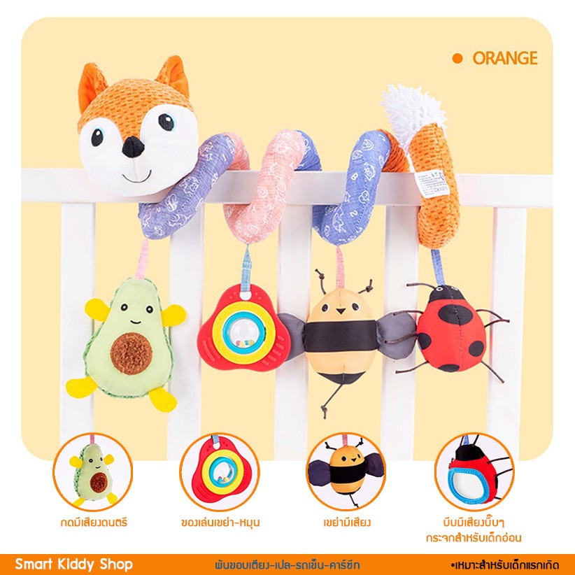 Smart kiddy shop โมบายพันขอบเตียง โมบายติดเปล รถเข็น คาร์ซีท Orange Fox ( ของเล่นเด็กอ่อน ของขวัญเด็กแรกเกิด )