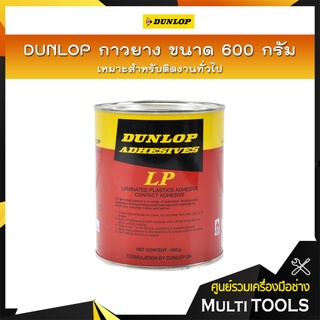 DUNLOP กาวยางอเนกประสงค์ ขนาด 600 กรัม