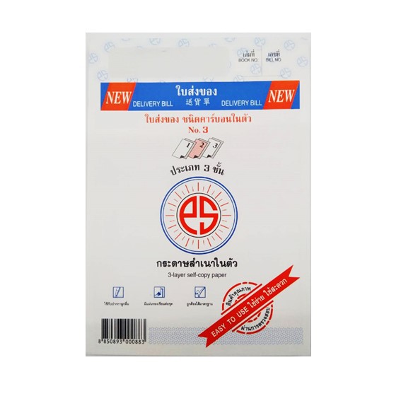 ใบส่งของ NO.1 PS SUN ชนิดคาร์บอนในตัว 3 ชั้น (ขนาด 5.75" x 8.75) ราคาต่อ 1 เล่ม
