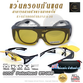 แว่นตาครอบแว่นสายตา แว่นครอบกันแดด  แว่นสวบทับ แว่นตากันแดดครอบ Fit Over Polarized แว่นกันลม แว่นครอบ ครอบแว่นกันแดด C