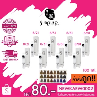 (ตัดชิ้นส่วน) *โทนสีบลอนด์พาเทล*Sunpuso hair color cream ซันปุโซะ แฮร์ คัลเลอร์ ครีม 100 ml.