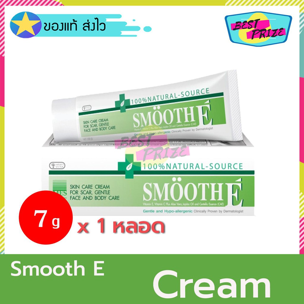 Smooth E Cream 7 g (จำนวน 1 หลอด) สมูท อี ครีม ครีมบำรุงหน้า ครีมทาหน้า ครีมบำรุงผิว รอยสิว รอยแผลเป