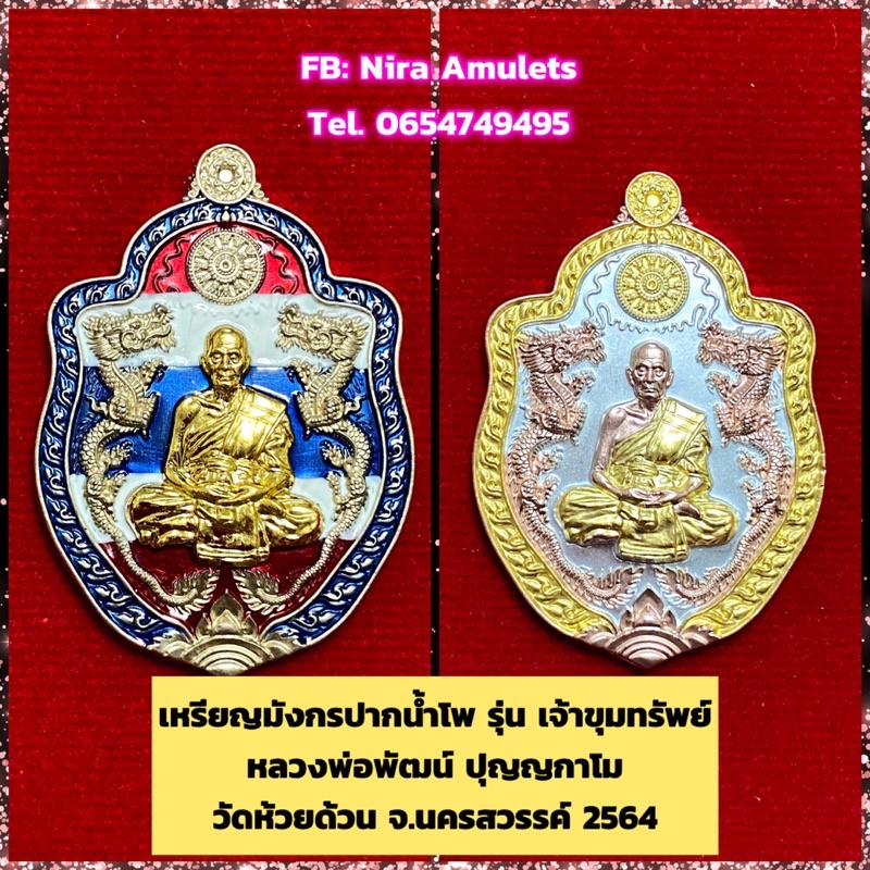 เหรียญมังกรปากน้ำโพ รุ่นเจ้าขุมทรัพย์ หลวงพ่อพัฒน์ ปุญญกาโม วัดห้วยด้วน จ.นครสวรรค์ 2564
