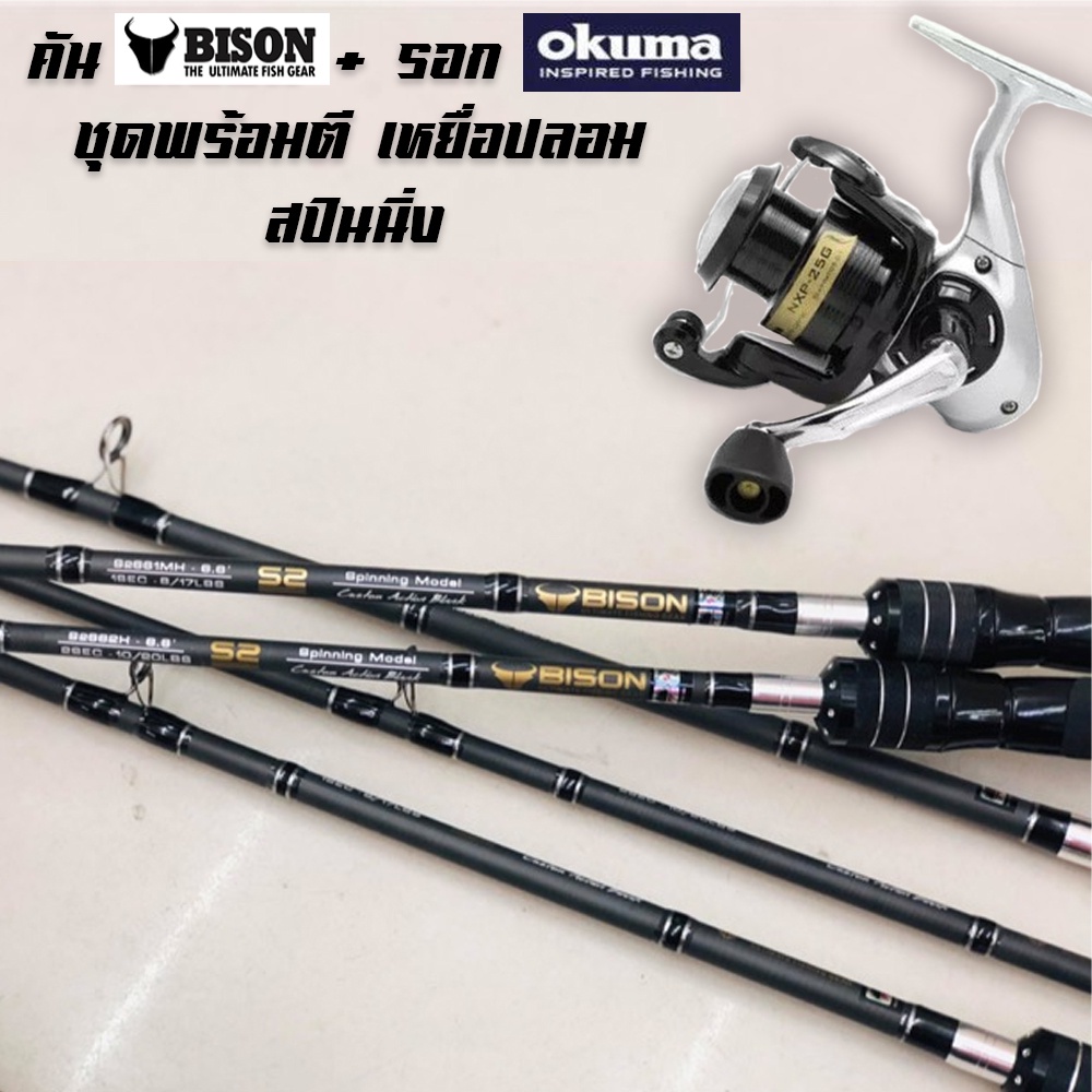 ชุดเหยื่อปลอม ตัน bison 6.6 + รอก OKUMA เบอร์ 2500 สปินนิ่ง //พร้อมส่ง// ตกช่อน ขะโด กระพง ลงทะเลสบา