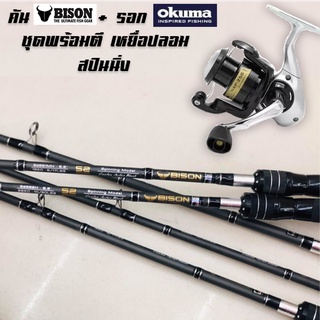 ชุดเหยื่อปลอม ตัน bison 6.6 + รอก OKUMA เบอร์ 2500 สปินนิ่ง //พร้อมส่ง// ตกช่อน ขะโด กระพง ลงทะเลสบายๆ