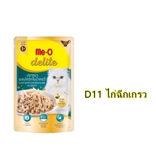 ￼อาหารแมวเปียก Meo Delite มีโอ ดีไลท์ 70 กรัม อาหารแมวปลาทูน่าและไก่ฉีกในน้ำแกรวี่ซอง เพาส์แมว26285