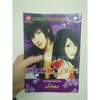 ส่งฟรี ลทบ หนังสือมือสอง "แผนรักมัดใจ"