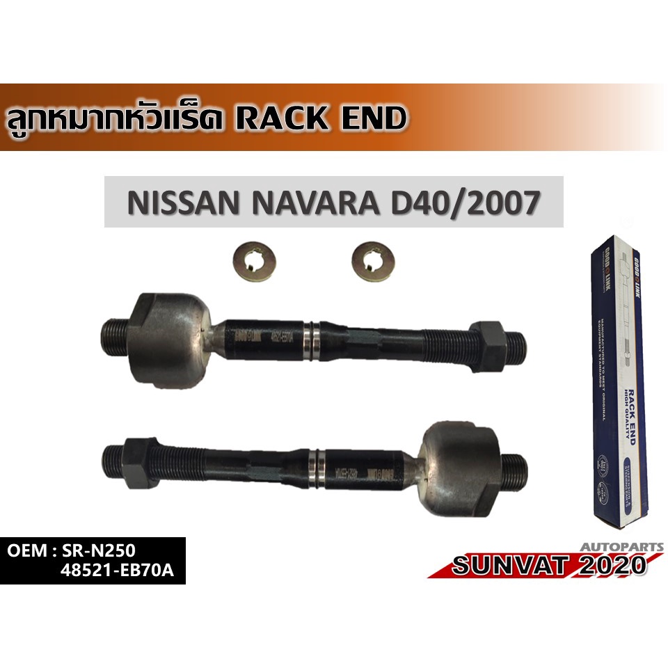 ลูกหมากแร็ค NISSAN NAVARA D40 2007 รหัส 48521-EB70A