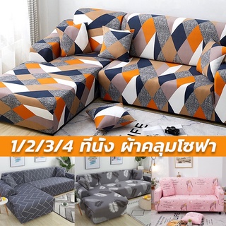 🔥พร้อมส่ง🔥[COD] ⚡ ผ้าคลุมโซฟา 1/2/3/4 ที่นั่ง และโซฟา  รูปทรง L แบบยืดหยุ่น ผ้าคลุมเ พับได้