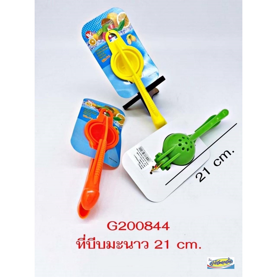 ที่บีบน้ำมะนาวพลาสติก 21 ซม. G200844 /