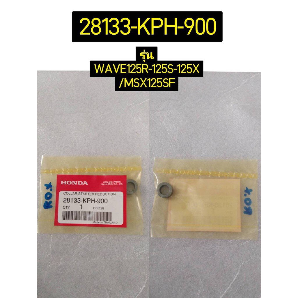 ปลอกรองแกนเกียร์ทดกำลัง สำหรับรุ่น WAVE125S MSX125SF อะไหล่แท้ HONDA 28133-KPH-900