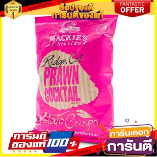 🍀ต้องลอง🍀 Mackie Prawn Cocktail Ridge 150g.   แม็กกี้ส์ คอกเทลกุ้ง 150 กรัม พร้อมทาน 🚙💨