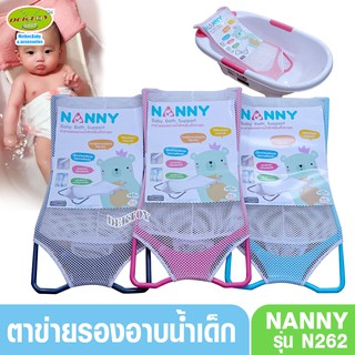 NANNY แนนนี่ ตาข่ายรองอาบน้ำเด็ก แนนนี่ N262