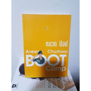 #0803 หมวดป๊อป BOOT CAMP อารียา ชุมสาย หนังสือมือสอง