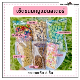 ขนมสัตว์ฟันแทะ แฮมสเตอร์ กระต่าย ชูก้า ชุดเซ็ท 6 อย่าง