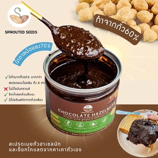 ช็อกโกแลตฮาเซลนัท สเปรด (น้ำตาลลดลง 70%) Chocolate hazelnuts spread สูตรคลีน แคลอรี่ต่ำ