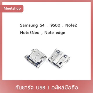 D/C Samsung S4 i9500 Note2 Note3Neo Note edge | ก้นชาร์จ | ตูดชาร์จ | อะไหล่มือถือ