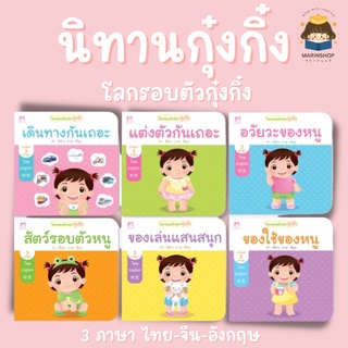 ✨ Marinshop ✨ โลกรอบตัวของกุ๋งกิ๋ง แยกเล่ม PFK