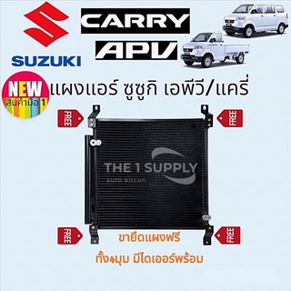 แผงแอร์ Suzuki Carry Suzuki APV ซูซูกิ แครี่ เอพีวี แผงร้อน แผงคอยล์ร้อน รังผึ้งแอร์ระบายความร้อน