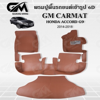 ถูกที่สุด ✔ พรมปูพื้นรถยนต์ พรมรถยนต์ HONDA ACCORD G9 2014-2018 (แถมฟรี สายคาดเบลลท์) พรม6D