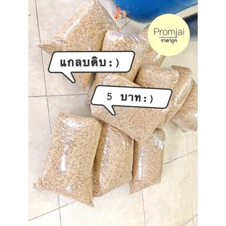 แกลบดิบใหม่แห้งสะอาดพร้อมส่ง 800 กรัม ถุงใหญ่  จำกัด 2 ถุง/1คำสังซื้อ