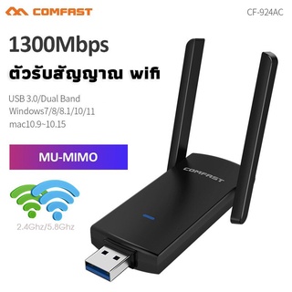 Comfast ตัวรับสัญญาณ wifi 5g USB WIFI 1300Mbps 2.4G 5GHz 802.11AC MU-MIMO รับสัญญาณ wifi สําหรับ Win7 8 10 11 CF-924AC