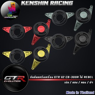 กันล้มแคร้งเครื่อง GTR V2 CB-300R ใช้ REBEL ( 4401562512 )