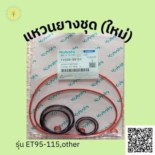 แหวนยางชุด ET95-ET115 Kubota