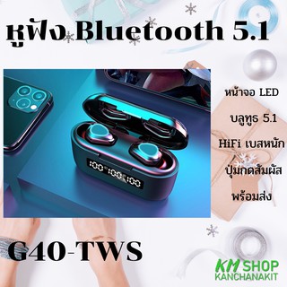 หูฟังบลูทูธ G40-TWS HiFi เบสหนัก Bluetooth 5.1 ล่าสุด แบตอึด