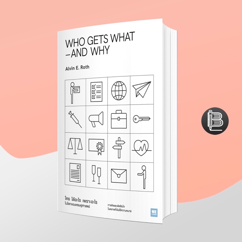 WAW62KNลด65เมื่อครบ500🔥 WHO GETS WHAT–AND WHY ใคร ได้อะไร เพราะอะไร ในโลกของเศรษฐศาสตร์ ; Alvin E.Ro