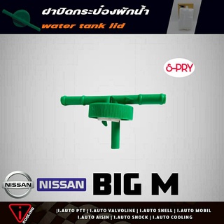 S.PRY ฝาปิดกระป๋องพักน้ำ NISSAN BIG-M,BDI,TD25 รหัส.DS136 ฝาปิดกระป๋องพักน้ำ บิ๊กเอ็ม