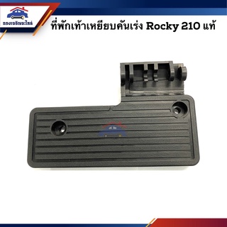 (แท้ญี่ปุ่น💯%) ที่พักเท้าเหยียบคันเร่ง Isuzu Rocky210