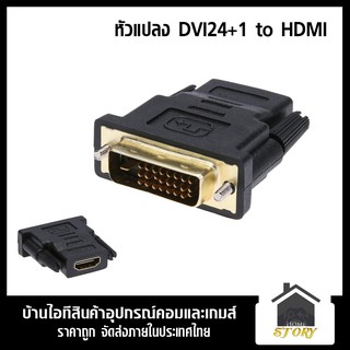 ตัวแปลง  DVI24+1 to HDMI หัวแปลง DVI เป็น Hdmi