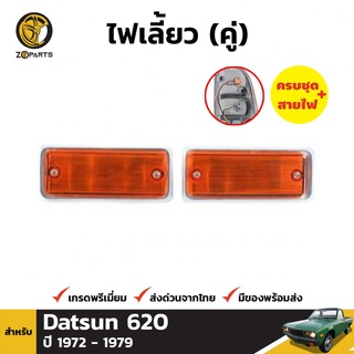 ไฟเลี้ยวข้าง 1 คู่ (ซ้าย+ขวา) สำหรับ NISSAN SUNNY 620 J15 SD22 1972-1979