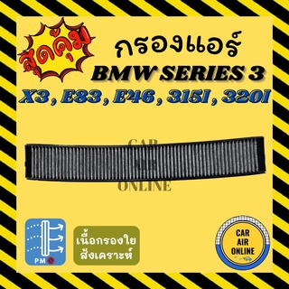 กรองแอร์รถ บีเอ็มดับเบิ้ลยู ซีรี่ย์ 3 BMW SERIES 3 X3 E83 E46 315I 320I กรองชาโคล อะไหล่ กรองอากาศแอร์ กรองแอร์รถยนต์