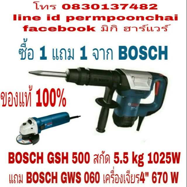 BOSCH GSH500 สกัด 5.5kg แถมฟรี BOSCH GWS 060 เจียร 4 นิ้ว 1 ตัว ของแท้100%