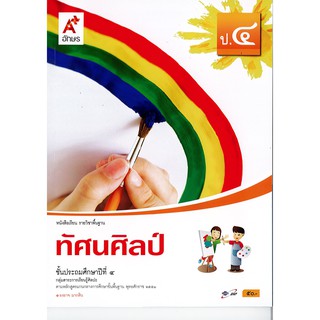 ทัศนศิลป์ ป.4 อจท./50.-/9786162034510