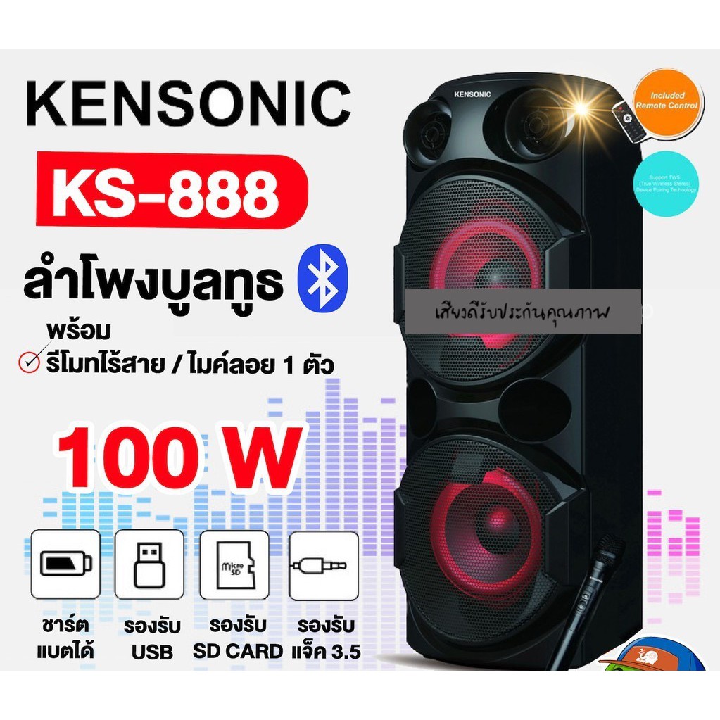 ลำโพง Kensonic Active 2 ทาง รุ่น KS-888 เชื่อมต่อผ่าน Bluetooth 5.0 ด้วยระบบเสียงแบบ 2 ทาง ขับเสียงได้ทรงพลัง เสียงดีค่ะ