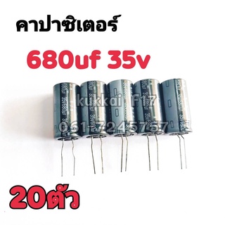 คาปาซิสเตอร์ ตัวเก็บประจุ 680UF 35V 105องศา (20ตัว)