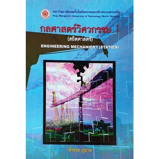 กลศาสตร์วิศวกรรม 1 (สถิตยศาสตร์)